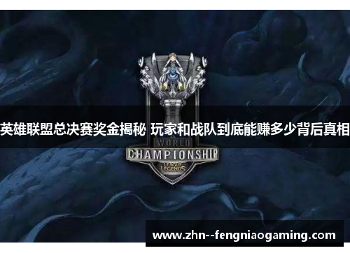 英雄联盟总决赛奖金揭秘 玩家和战队到底能赚多少背后真相