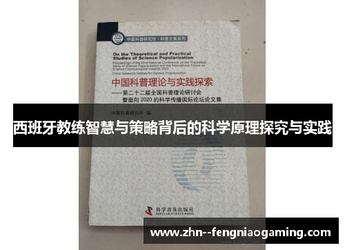 西班牙教练智慧与策略背后的科学原理探究与实践