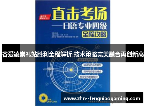 谷爱凌崇礼站胜利全程解析 技术策略完美融合再创新高