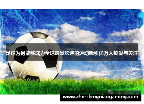足球为何能够成为全球最受欢迎的运动吸引亿万人热爱与关注