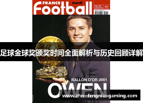 足球金球奖颁奖时间全面解析与历史回顾详解