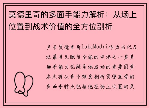 莫德里奇的多面手能力解析：从场上位置到战术价值的全方位剖析