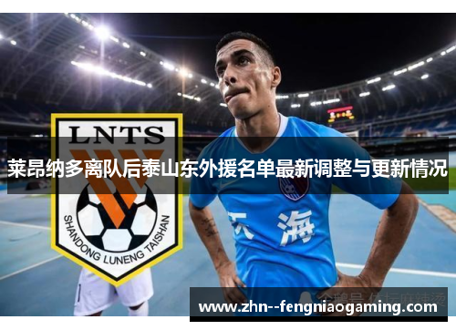 莱昂纳多离队后泰山东外援名单最新调整与更新情况