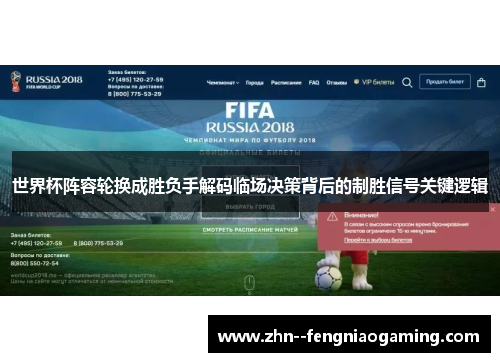 世界杯阵容轮换成胜负手解码临场决策背后的制胜信号关键逻辑