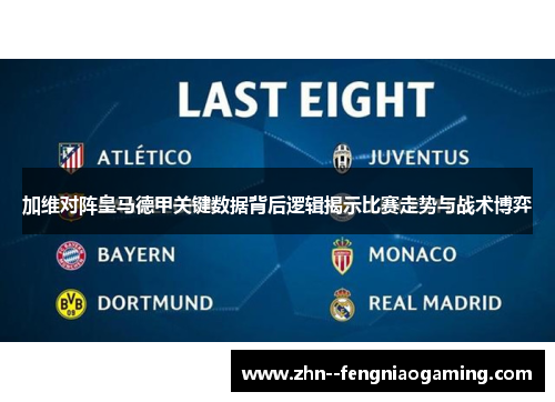 加维对阵皇马德甲关键数据背后逻辑揭示比赛走势与战术博弈