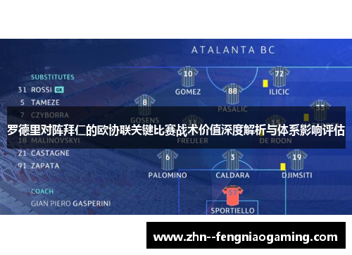 罗德里对阵拜仁的欧协联关键比赛战术价值深度解析与体系影响评估