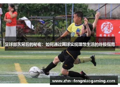 足球部落背后的秘密：如何通过踢球实现理想生活的终极指南