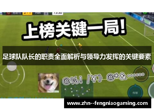 足球队队长的职责全面解析与领导力发挥的关键要素