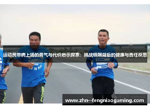 运动员带病上场的勇气与代价启示探索：挑战极限背后的健康与责任反思