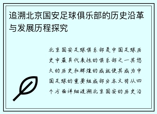 追溯北京国安足球俱乐部的历史沿革与发展历程探究