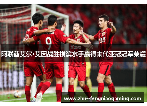 阿联酋艾尔·艾因战胜横滨水手赢得末代亚冠冠军荣耀