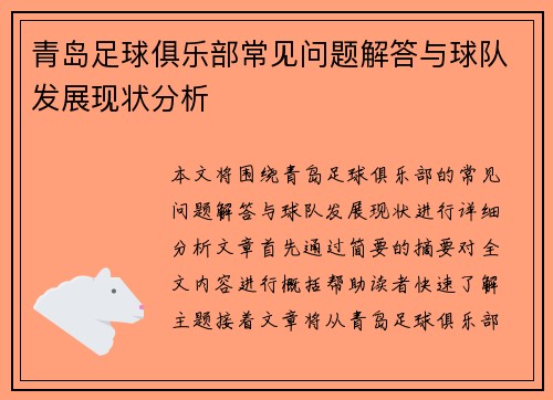青岛足球俱乐部常见问题解答与球队发展现状分析