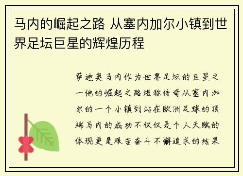 马内的崛起之路 从塞内加尔小镇到世界足坛巨星的辉煌历程