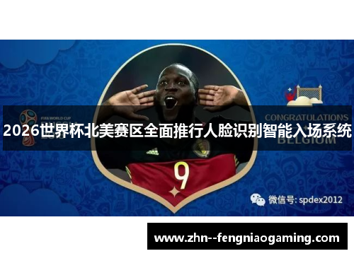 2026世界杯北美赛区全面推行人脸识别智能入场系统