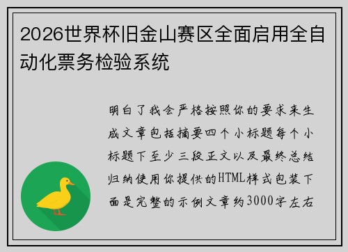 2026世界杯旧金山赛区全面启用全自动化票务检验系统