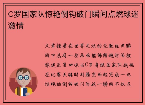 C罗国家队惊艳倒钩破门瞬间点燃球迷激情