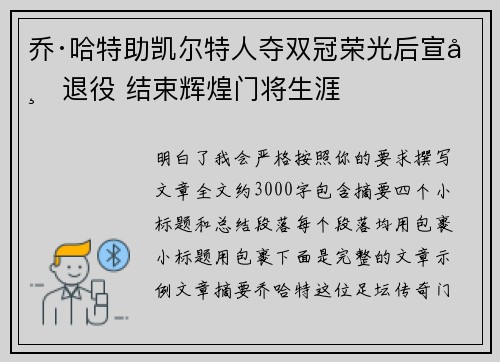 乔·哈特助凯尔特人夺双冠荣光后宣布退役 结束辉煌门将生涯