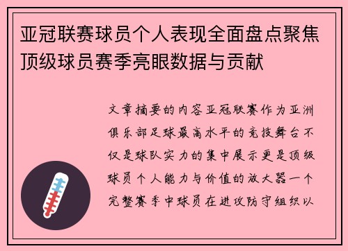 亚冠联赛球员个人表现全面盘点聚焦顶级球员赛季亮眼数据与贡献
