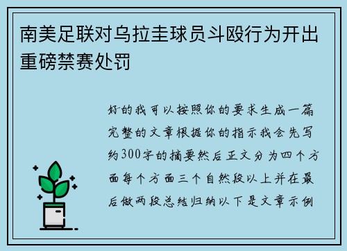 南美足联对乌拉圭球员斗殴行为开出重磅禁赛处罚