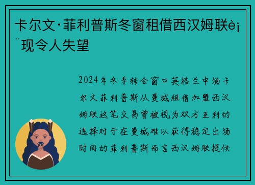 卡尔文·菲利普斯冬窗租借西汉姆联表现令人失望