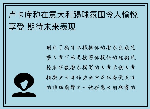 卢卡库称在意大利踢球氛围令人愉悦享受 期待未来表现