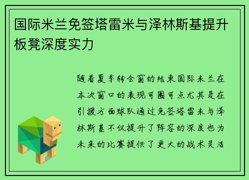 国际米兰免签塔雷米与泽林斯基提升板凳深度实力