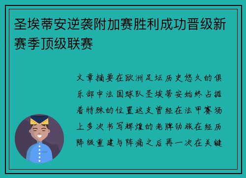 圣埃蒂安逆袭附加赛胜利成功晋级新赛季顶级联赛
