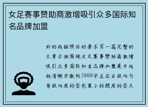 女足赛事赞助商激增吸引众多国际知名品牌加盟