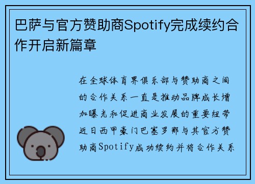 巴萨与官方赞助商Spotify完成续约合作开启新篇章