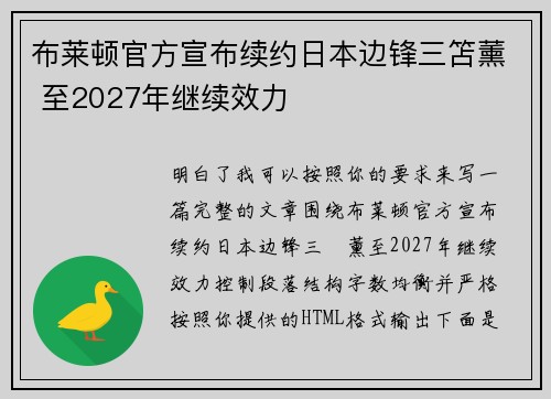 布莱顿官方宣布续约日本边锋三笘薰 至2027年继续效力