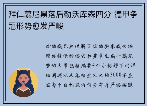 拜仁慕尼黑落后勒沃库森四分 德甲争冠形势愈发严峻