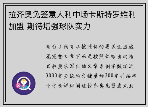 拉齐奥免签意大利中场卡斯特罗维利加盟 期待增强球队实力