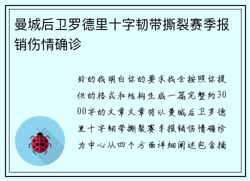 曼城后卫罗德里十字韧带撕裂赛季报销伤情确诊