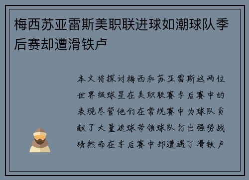 梅西苏亚雷斯美职联进球如潮球队季后赛却遭滑铁卢