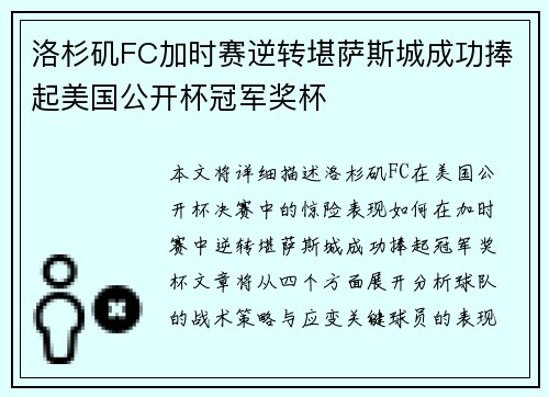 洛杉矶FC加时赛逆转堪萨斯城成功捧起美国公开杯冠军奖杯