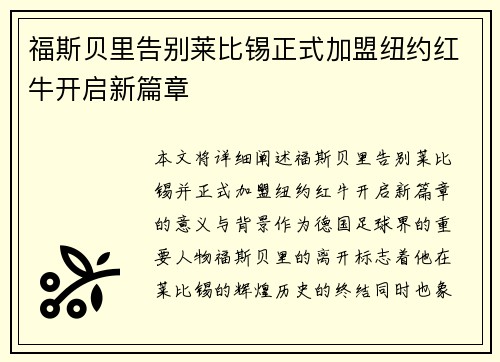 福斯贝里告别莱比锡正式加盟纽约红牛开启新篇章