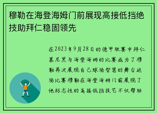 穆勒在海登海姆门前展现高接低挡绝技助拜仁稳固领先