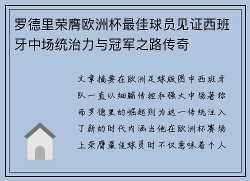 罗德里荣膺欧洲杯最佳球员见证西班牙中场统治力与冠军之路传奇