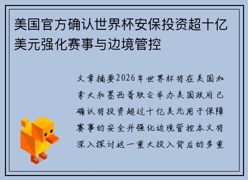 美国官方确认世界杯安保投资超十亿美元强化赛事与边境管控