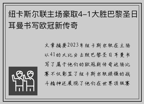纽卡斯尔联主场豪取4-1大胜巴黎圣日耳曼书写欧冠新传奇