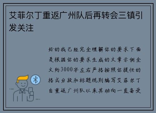 艾菲尔丁重返广州队后再转会三镇引发关注