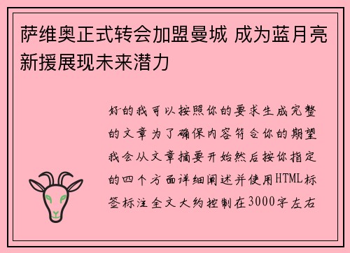 萨维奥正式转会加盟曼城 成为蓝月亮新援展现未来潜力