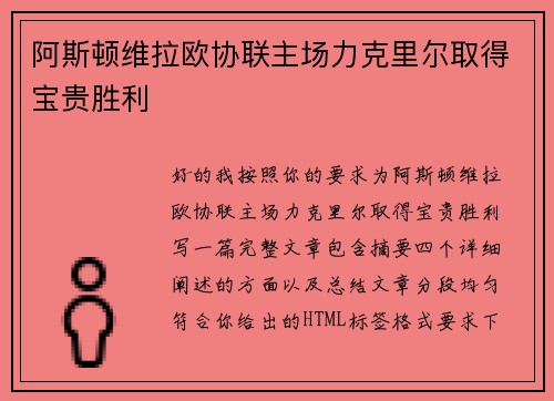 阿斯顿维拉欧协联主场力克里尔取得宝贵胜利