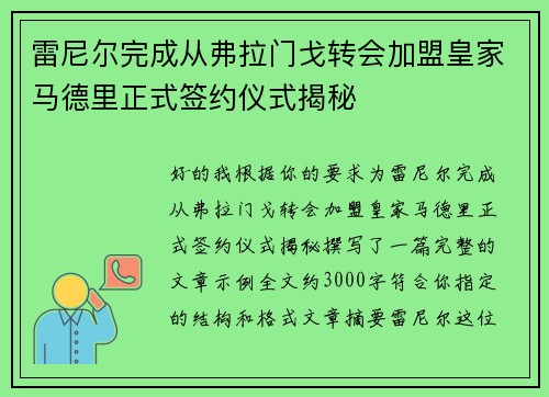 雷尼尔完成从弗拉门戈转会加盟皇家马德里正式签约仪式揭秘