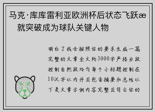 马克·库库雷利亚欧洲杯后状态飞跃成就突破成为球队关键人物