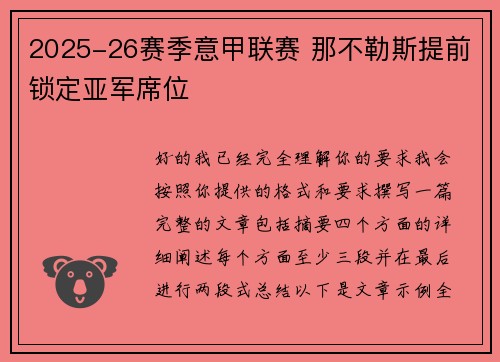 2025-26赛季意甲联赛 那不勒斯提前锁定亚军席位