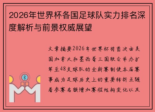 2026年世界杯各国足球队实力排名深度解析与前景权威展望