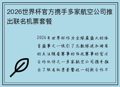 2026世界杯官方携手多家航空公司推出联名机票套餐