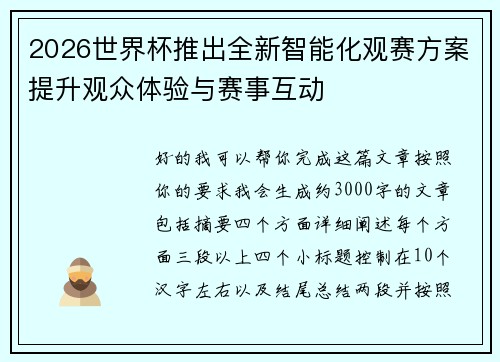 2026世界杯推出全新智能化观赛方案提升观众体验与赛事互动
