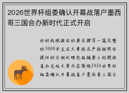 2026世界杯组委确认开幕战落户墨西哥三国合办新时代正式开启